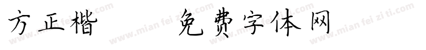 方正楷 GBK字体转换
